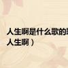 人生啊是什么歌的歌词（人生啊）