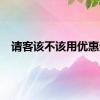 请客该不该用优惠券