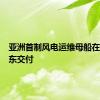 亚洲首制风电运维母船在江苏启东交付