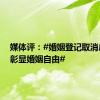 媒体评：#婚姻登记取消户口簿彰显婚姻自由#