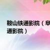鞍山铁通影院（阜新铁通影院）