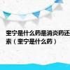 奎宁是什么药是消炎药还是抗生素（奎宁是什么药）