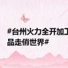 #台州火力全开加工水产品走俏世界#