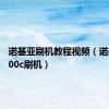 诺基亚刷机教程视频（诺基亚2700c刷机）