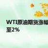 WTI原油期货涨幅扩大至2%