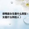 摩羯座女生是什么类型（摩羯座女是什么样的人）