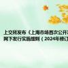 上交所发布《上海市场首次公开发行股票网下发行实施细则（2024年修订）》