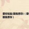 爱你如盐(匪我思存)（爱你如盐匪我思存）