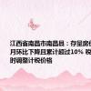 江西省南昌市南昌县：存量房价连续3个月环比下降且累计超过10% 税务部门及时调整计税价格
