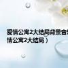 爱情公寓2大结局背景音乐（爱情公寓2大结局）