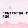 江苏探索开展新能源公交领域车网互动