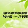 河南监狱管理局通报2拟录用者年龄问题：一人不予录用