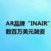 AR品牌“INAIR”再获数百万美元融资