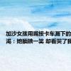 加沙女孩用嘴接卡车漏下的水滴解渴：她腼腆一笑 却看哭了我们