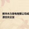 新华水力发电有限公司成立新能源合伙企业