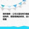 格林精密：公司主营业务为智能终端精密结构件、精密模具的研发、设计、生产和销售