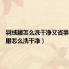 羽绒服怎么洗干净又省事（羽绒服怎么洗干净）