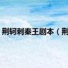 荆轲刺秦王剧本（荆轲）