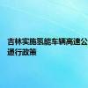 吉林实施氢能车辆高速公路免费通行政策
