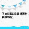 不被祝福的幸福 杨丞琳（不被祝福的幸福）