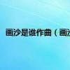 画沙是谁作曲（画沙）