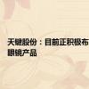 天键股份：目前正积极布局智能眼镜产品