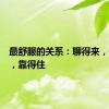 最舒服的关系：聊得来，信得过，靠得住