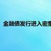 金融债发行进入密集期