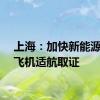 上海：加快新能源通航飞机适航取证