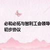 必和必拓与智利工会领导人达成初步协议