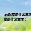 qq跑堂是什么意思（跑堂是什么意思）
