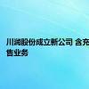 川润股份成立新公司 含充电桩销售业务