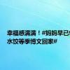 幸福感满满！#妈妈早已包好了水饺等季博文回家#