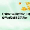 好莱坞工会达成协议 允许广告商使用AI复制演员的声音