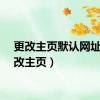 更改主页默认网址（更改主页）