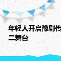 年轻人开启豫剧传承第二舞台