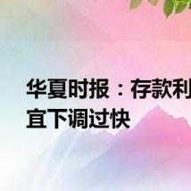 华夏时报：存款利率不宜下调过快