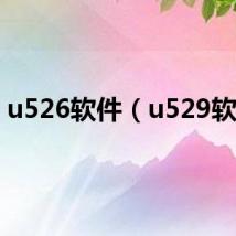 u526软件（u529软件）
