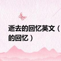 逝去的回忆英文（逝去的回忆）