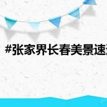 #张家界长春美景速递#