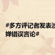 #多方评记者发表涉全红婵错误言论#