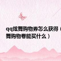 qq炫舞购物券怎么获得(qq炫舞购物卷能买什么)