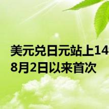 美元兑日元站上149，为8月2日以来首次