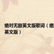 绝对无敌英文版歌词(绝对无敌英文版)