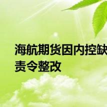 海航期货因内控缺陷被责令整改
