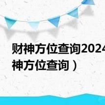财神方位查询2024(财神方位查询)