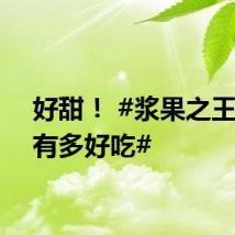 好甜! #浆果之王蓝莓有多好吃#