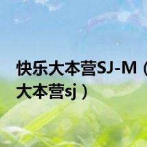 快乐大本营SJ-M(快乐大本营sj)