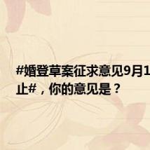 #婚登草案征求意见9月11日截止#,你的意见是?