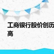 工商银行股价创历史新高